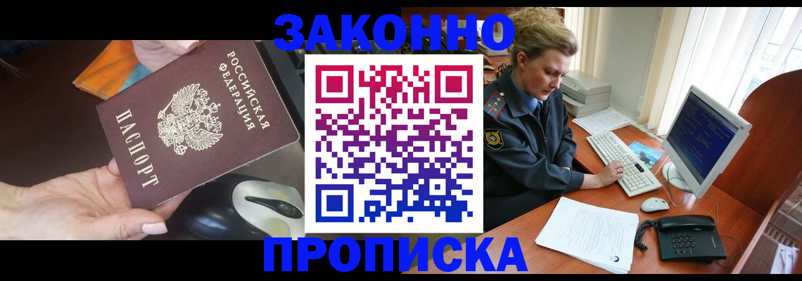 прописка законно в Мончегорске